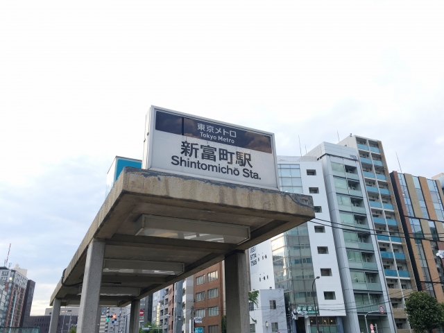 新富町