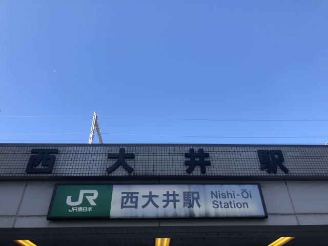 西大井