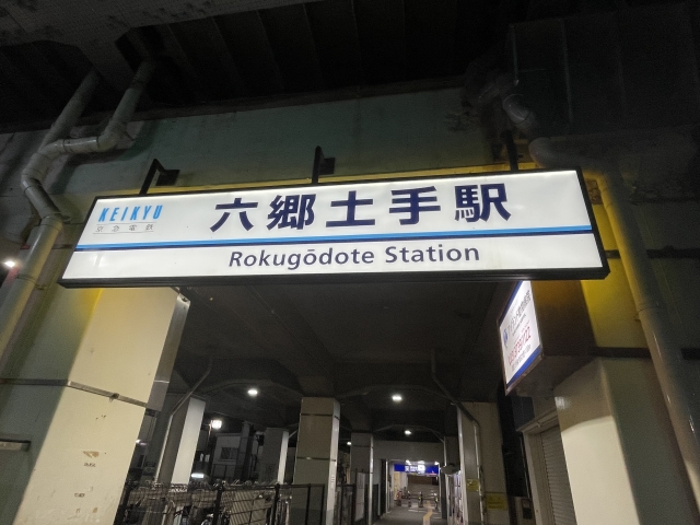 六郷土手
